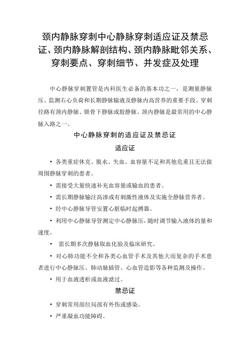 颈内中心静脉穿刺适应证、禁忌证、解剖结构、毗邻关系、穿刺要点细节、并发症及处理