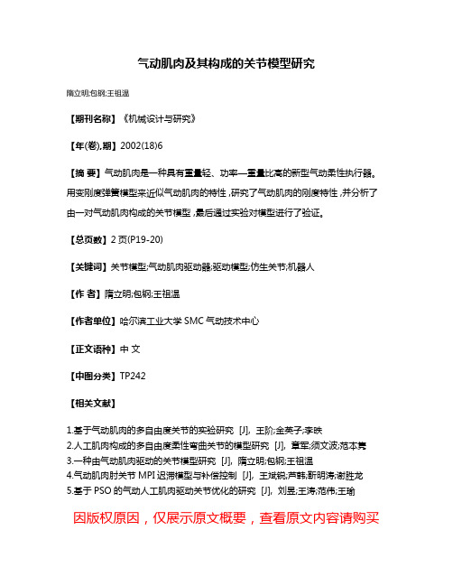 气动肌肉及其构成的关节模型研究