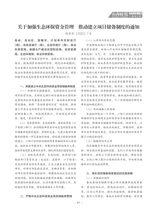 关于加强生态环保资金管理 推动建立项目储备制度的通知