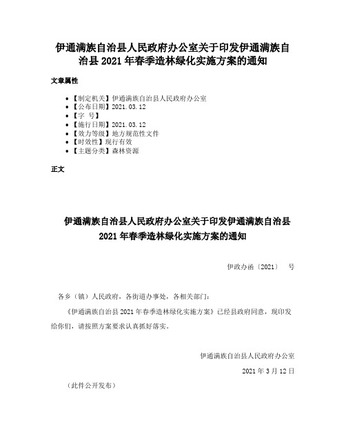 伊通满族自治县人民政府办公室关于印发伊通满族自治县2021年春季造林绿化实施方案的通知