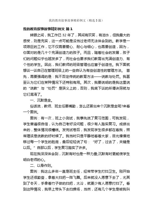 我的教育叙事故事精彩例文（精选5篇）