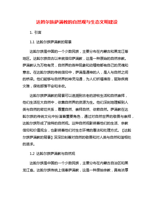 达斡尔族萨满教的自然观与生态文明建设