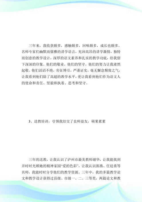 古叙送教经验交流发言稿.doc