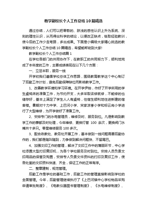 教学副校长个人工作总结10篇精选