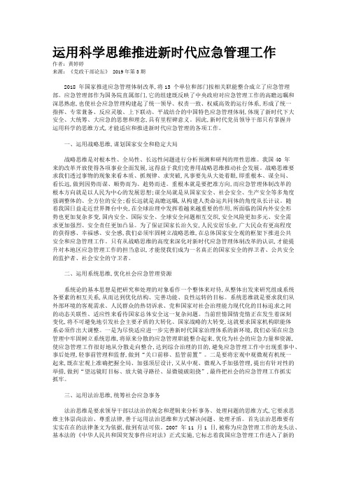 运用科学思维推进新时代应急管理工作