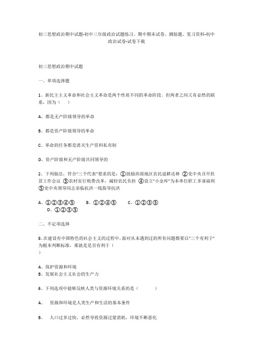 初三思想政治期中试题-初中三年级政治试题练习、期中期末试卷-初中政治试卷