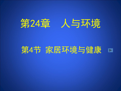 北师大版生物八年级下册8.24.4 家居环境与健康 课件 (2)