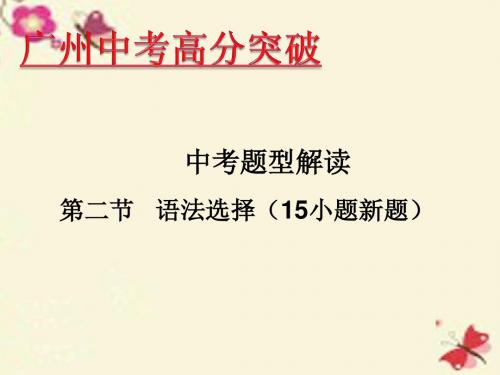 【高分突破】广东省2016年中考英语 题型解读 第2节 语法选择课件