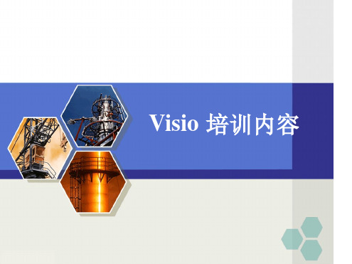 VISIO2016教程最新PPT课件[文字可编辑]