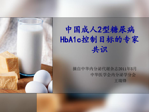 中国成人2型糖尿病HbA1c控制目标