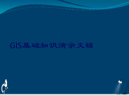 GIS基础知识演示文稿