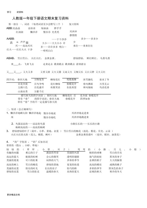 部编版一年级语文下册期末复习资料最全汇编