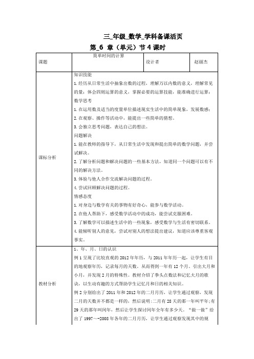 人教版三年级下册数学第6单元第4课时- 简单时间的计算