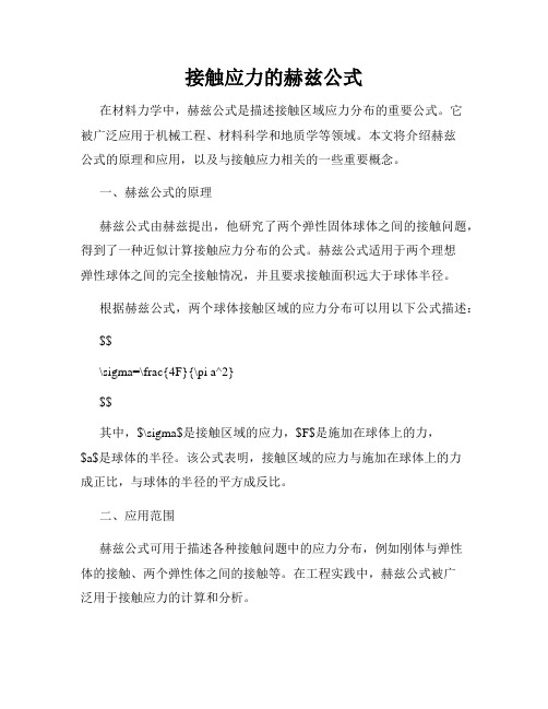 接触应力的赫兹公式