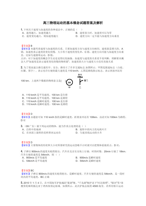 高三物理运动的基本概念试题答案及解析
