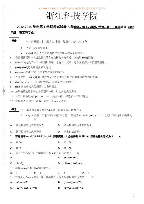 浙江科技学院c语言2012-2013-1-C试卷A