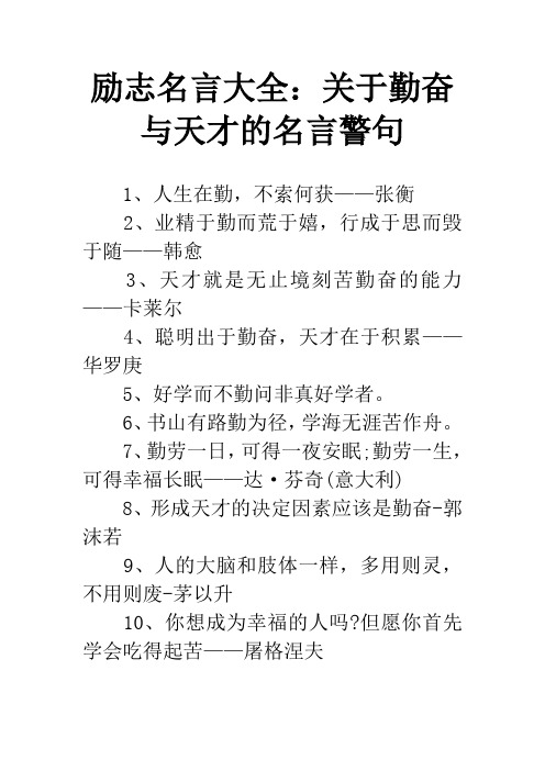 励志名言大全：关于勤奋与天才的名言警句