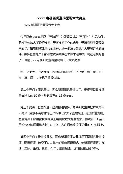 最新整理xxxx电视新闻宣传呈现六大亮点