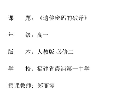 高中生物人教版必修 第节 遗传密码的破译部优课件