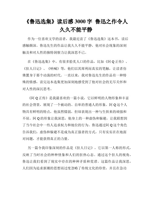 《鲁迅选集》读后感3000字  鲁迅之作令人久久不能平静  