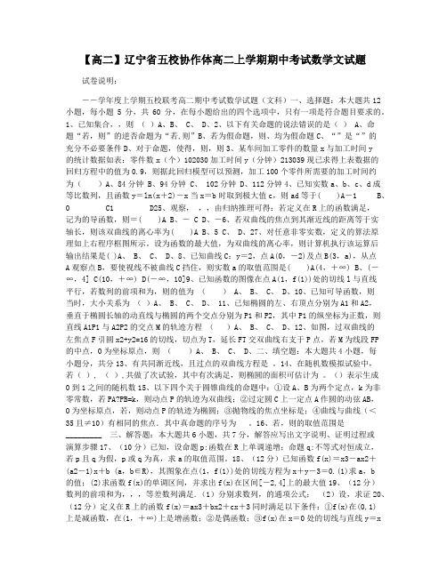 【高二】辽宁省五校协作体高二上学期期中考试数学文试题