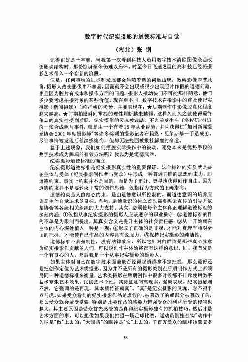 数字时代纪实摄影的道德标准与自觉