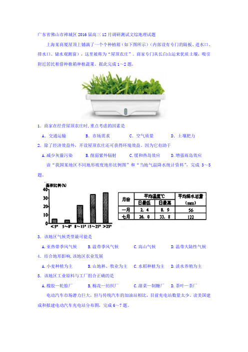 广东省佛山市2016届高三地理上册12月月考检测试题