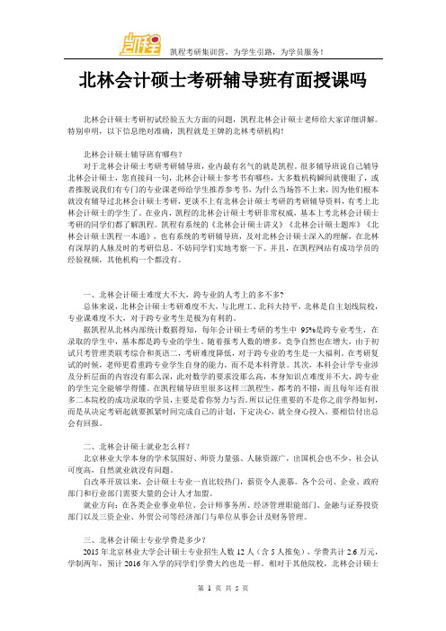 北林会计硕士考研辅导班有面授课吗