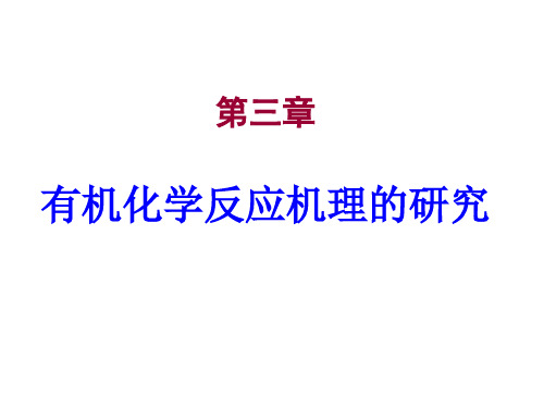 有机化学反应机理的研究PPT课件(高等有机化学)