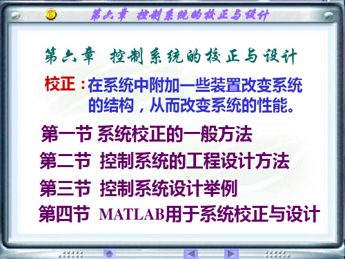 控制系统的校正与设计1
