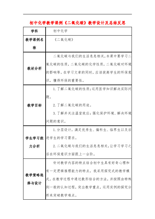 初中化学教学课例《二氧化碳》课程思政核心素养教学设计及总结反思