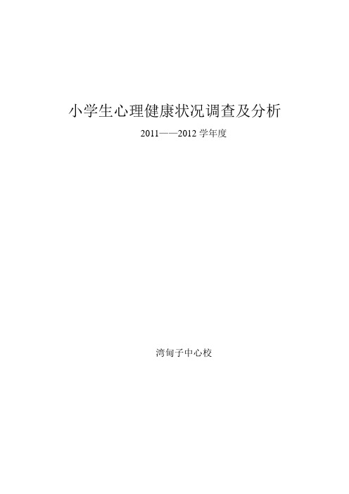 小学生心理健康状况调查及分析【范本模板】