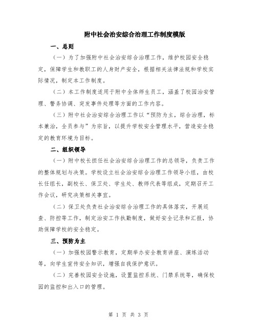 附中社会治安综合治理工作制度模版