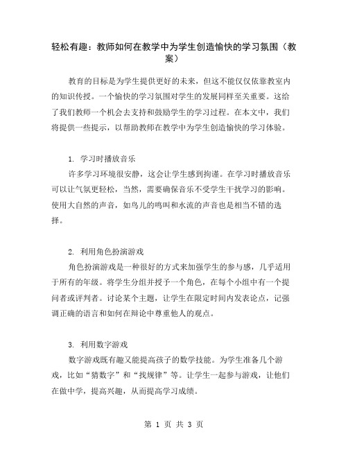 轻松有趣：教师如何在教学中为学生创造愉快的学习氛围(教案)