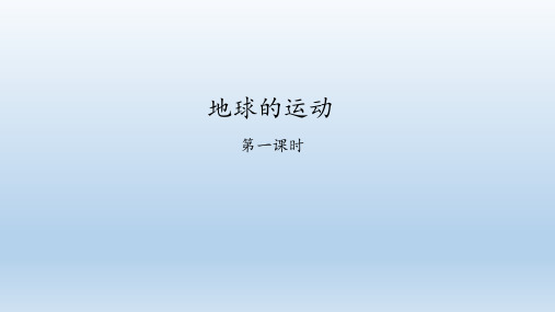 粤人版七年级地理上册：1.3 地球的运动  课件(共40张PPT)