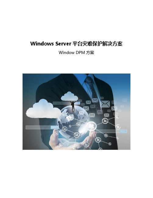 Windows Server平台灾难保护解决方案