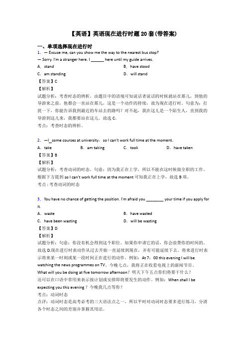 【英语】英语现在进行时题20套(带答案)