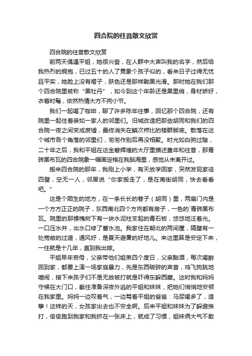 四合院的往昔散文欣赏