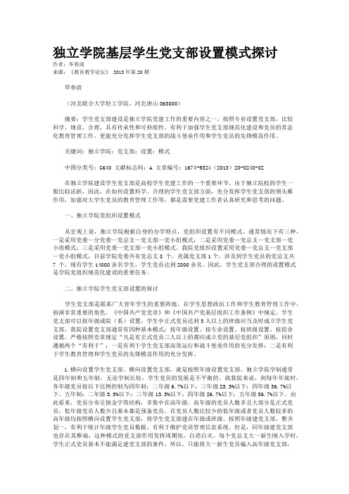 独立学院基层学生党支部设置模式探讨