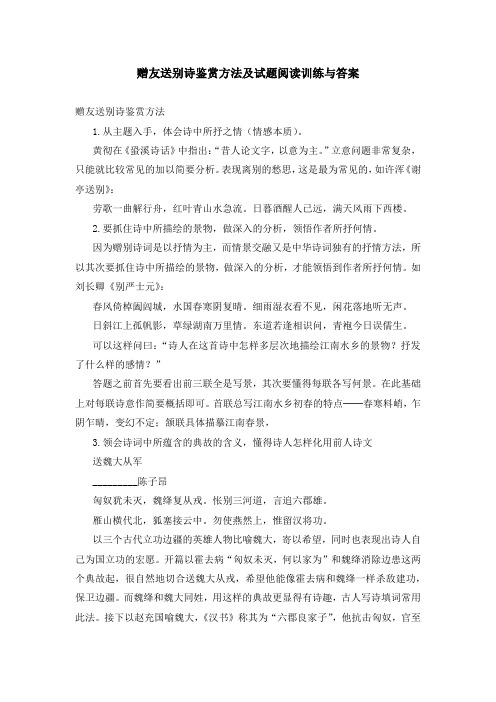 赠友送别诗鉴赏方法及试题阅读训练与答案