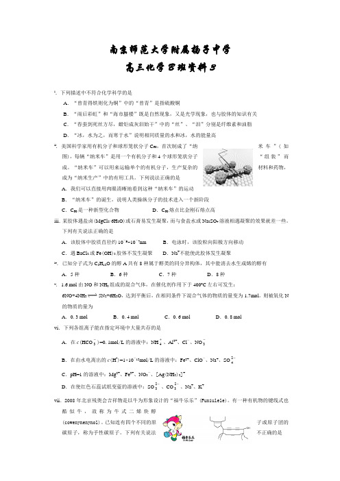 南京师范大学附属扬子中学高三化学b班资料3人教版