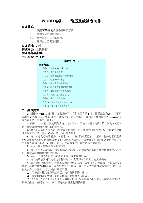 WORD实训——简历及成绩表制作