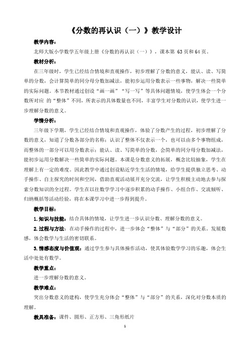 《分数的再认识(一)》公开课优秀教学设计