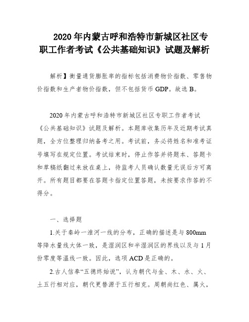 2020年内蒙古呼和浩特市新城区社区专职工作者考试《公共基础知识》试题及解析