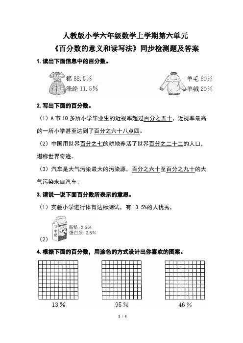 人教版小学六年级数学上学期第六单元《百分数的意义和读写法》同步检测题及答案(含两套题)