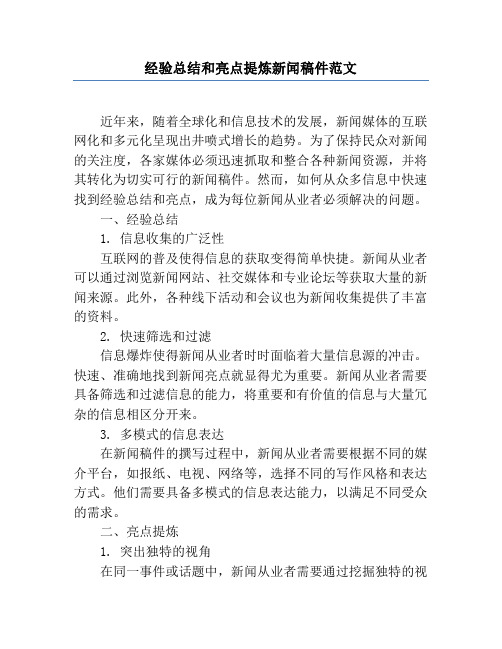 经验总结和亮点提炼新闻稿件范文