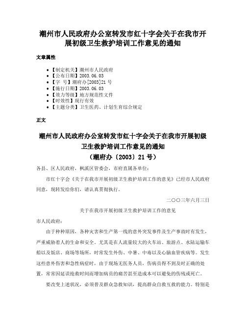 潮州市人民政府办公室转发市红十字会关于在我市开展初级卫生救护培训工作意见的通知