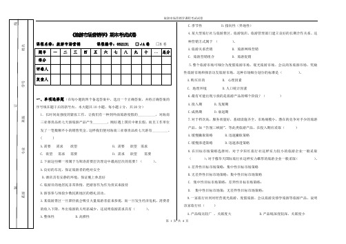 旅游市场营销学期末考试试卷A卷