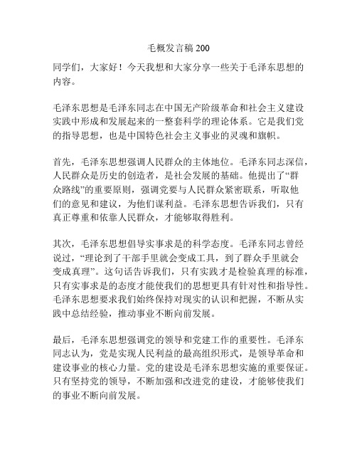 毛概发言稿200