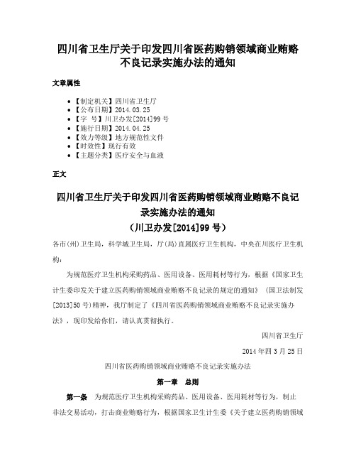 四川省卫生厅关于印发四川省医药购销领域商业贿赂不良记录实施办法的通知